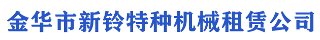 金华市新铃特种机械租赁公司